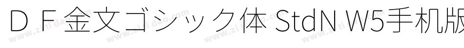 ＤＦ金文ゴシック体 StdN W5手机版字体转换